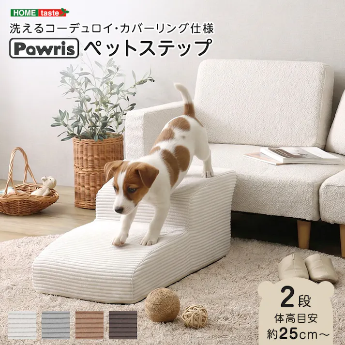 洗えるコーデュロイカバーリング仕様ペットステップ 2段【Pawris-ポーリス-】/色:アイボリー ドッグステップ ペットステップ 小型犬 ステップ 老犬 階段 北欧 ペット用品 犬 ソファ 昇り降り コーデュロイ生地/お客様組立て【送料込み】