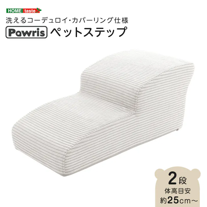 洗えるコーデュロイカバーリング仕様ペットステップ 2段【Pawris-ポーリス-】/色:アイボリー ドッグステップ ペットステップ 小型犬 ステップ 老犬 階段 北欧 ペット用品 犬 ソファ 昇り降り コーデュロイ生地/お客様組立て【送料込み】