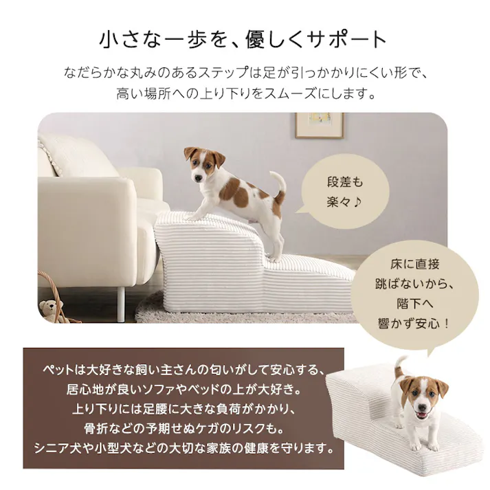 洗えるコーデュロイカバーリング仕様ペットステップ 2段【Pawris-ポーリス-】/色:アイボリー ドッグステップ ペットステップ 小型犬 ステップ 老犬 階段 北欧 ペット用品 犬 ソファ 昇り降り コーデュロイ生地/お客様組立て【送料込み】