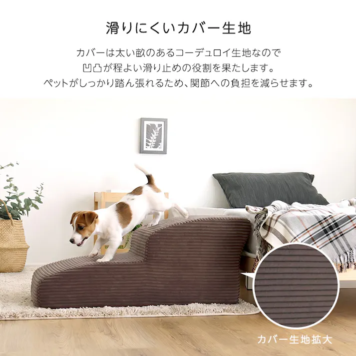 洗えるコーデュロイカバーリング仕様ペットステップ 2段【Pawris-ポーリス-】/色:アイボリー ドッグステップ ペットステップ 小型犬 ステップ 老犬 階段 北欧 ペット用品 犬 ソファ 昇り降り コーデュロイ生地/お客様組立て【送料込み】