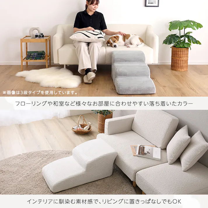 洗えるコーデュロイカバーリング仕様ペットステップ 2段【Pawris-ポーリス-】/色:アイボリー ドッグステップ ペットステップ 小型犬 ステップ 老犬 階段 北欧 ペット用品 犬 ソファ 昇り降り コーデュロイ生地/お客様組立て【送料込み】