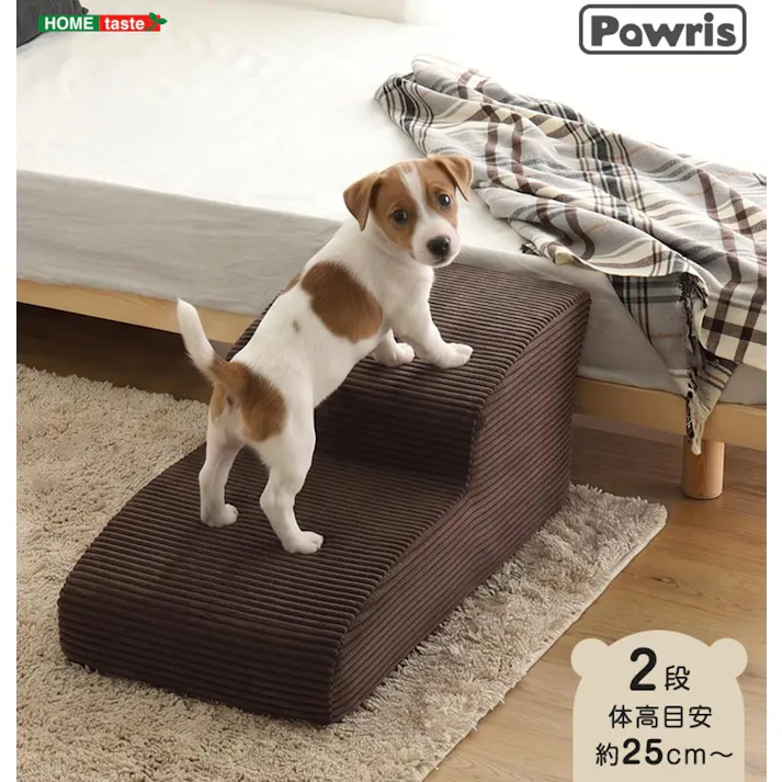 洗えるコーデュロイカバーリング仕様ペットステップ 2段【Pawris-ポーリス-】/色:アイボリー ドッグステップ ペットステップ 小型犬 ステップ 老犬 階段 北欧 ペット用品 犬 ソファ 昇り降り コーデュロイ生地/お客様組立て【送料込み】