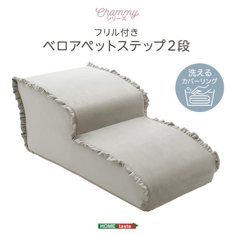 大人かわいい フリル付きベロアペットステップ 2段【Chammy -チャミー-】／色：グレー　ドッグステップ ペットステップ 小型犬 ステップ 老犬 階段 北欧 ペット用品 犬 ソファ 昇り降り フリル付き／お客様組立て【送料込み】