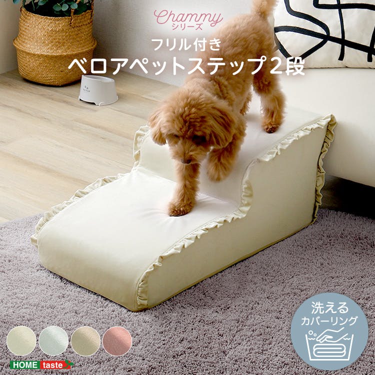 大人かわいい フリル付きベロアペットステップ 2段【Chammy -チャミー-】／色：アイボリー　ドッグステップ ペットステップ 小型犬 ステップ 老犬 階段 北欧 ペット用品 犬 ソファ 昇り降り フリル付き／お客様組立て【送料込み】