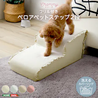大人かわいい フリル付きベロアペットステップ 2段【Chammy -チャミー-】/色:アイボリー ドッグステップ ペットステップ 小型犬 ステップ 老犬 階段 北欧 ペット用品 犬 ソファ 昇り降り フリル付き/お客様組立て【送料込み】