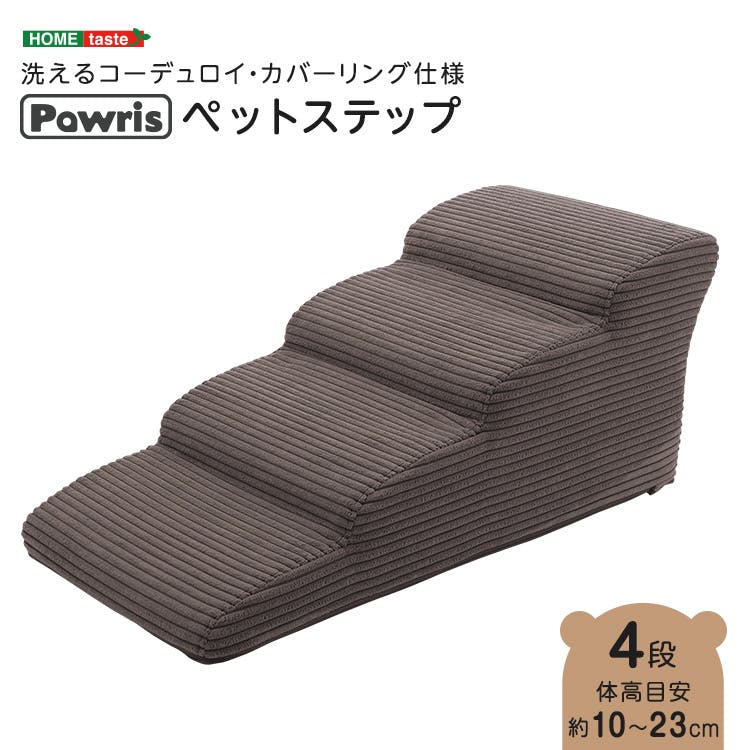 洗えるコーデュロイカバーリング仕様ペットステップ 4段【Pawris-ポーリス-】／色：チャコールグレー　ドッグステップ ペットステップ 小型犬 ステップ 老犬 階段 北欧 ペット用品 犬 ソファ 昇り降り コーデュロイ生地／お客様組立て【送料込み】