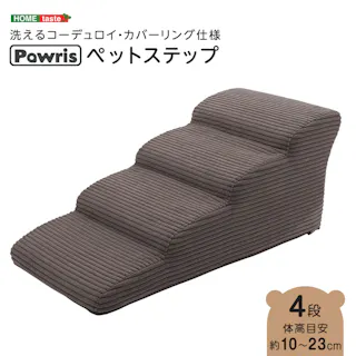 洗えるコーデュロイカバーリング仕様ペットステップ 4段【Pawris-ポーリス-】/色:チャコールグレー ドッグステップ ペットステップ 小型犬 ステップ 老犬 階段 北欧 ペット用品 犬 ソファ 昇り降り コーデュロイ生地/お客様組立て【送料込み】