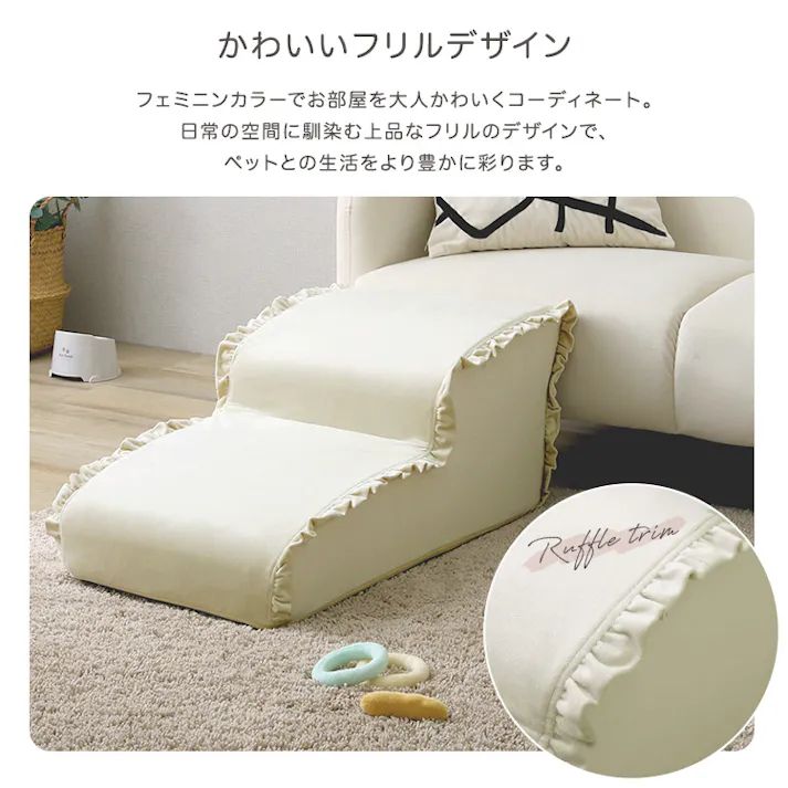 大人かわいい フリル付きベロアペットステップ 2段【Chammy -チャミー-】/色:ベージュ ドッグステップ ペットステップ 小型犬 ステップ 老犬 階段 北欧 ペット用品 犬 ソファ 昇り降り フリル付き/お客様組立て【送料込み】