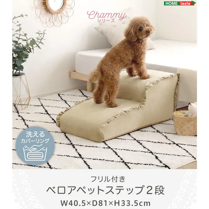 大人かわいい フリル付きベロアペットステップ 2段【Chammy -チャミー-】/色:ベージュ ドッグステップ ペットステップ 小型犬 ステップ 老犬 階段 北欧 ペット用品 犬 ソファ 昇り降り フリル付き/お客様組立て【送料込み】