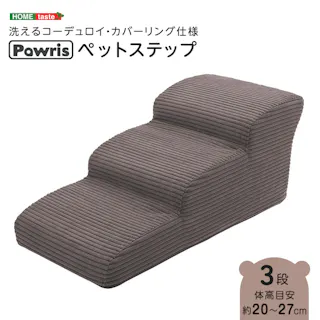 洗えるコーデュロイカバーリング仕様ペットステップ 3段【Pawris-ポーリス-】/色:チャコールグレー ドッグステップ ペットステップ 小型犬 ステップ 老犬 階段 北欧 ペット用品 犬 ソファ 昇り降り コーデュロイ生地/お客様組立て【送料込み】
