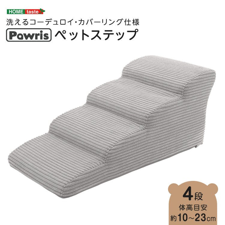 洗えるコーデュロイカバーリング仕様ペットステップ 4段【Pawris-ポーリス-】／色：グレー　ドッグステップ ペットステップ 小型犬 ステップ 老犬 階段 北欧 ペット用品 犬 ソファ 昇り降り コーデュロイ生地／お客様組立て【送料込み】