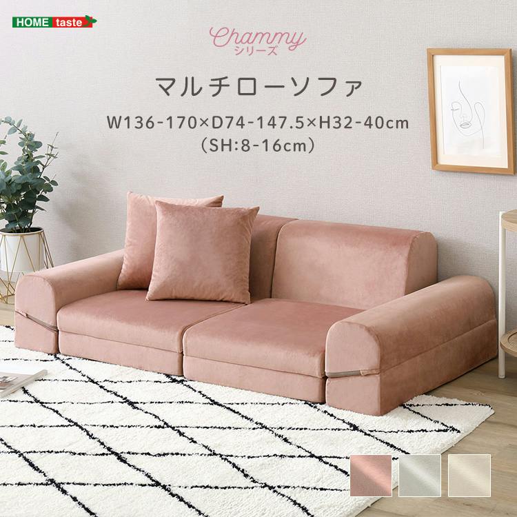 大人かわいい マルチローソファ Chammy -チャミー- 色 ピンク 狭い部屋 ソファ 1人掛け コンパクト ローソファ 日本製 軽い ソファ 女性向け マルチローソファ 完成品 送料込み ソファー・オットマン 通販 ホームセンターのカインズ