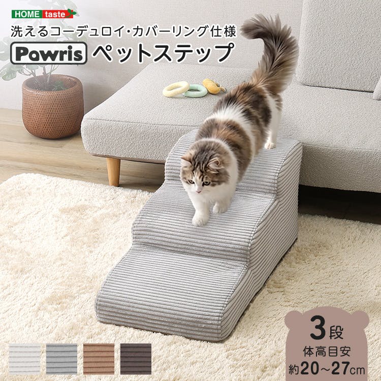 洗えるコーデュロイカバーリング仕様ペットステップ 3段【Pawris-ポーリス-】／色：グレー　ドッグステップ ペットステップ 小型犬 ステップ 老犬 階段 北欧 ペット用品 犬 ソファ 昇り降り コーデュロイ生地／お客様組立て【送料込み】