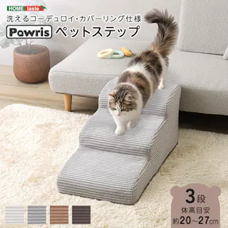 洗えるコーデュロイカバーリング仕様ペットステップ 3段【Pawris-ポーリス-】/色:グレー ドッグステップ ペットステップ 小型犬 ステップ 老犬 階段 北欧 ペット用品 犬 ソファ 昇り降り コーデュロイ生地/お客様組立て【送料込み】