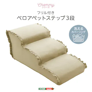 大人かわいい フリル付きベロアペットステップ 3段【Chammy -チャミー-】/色:ベージュ ドッグステップ ペットステップ 小型犬 ステップ 老犬 階段 北欧 ペット用品 犬 ソファ 昇り降り フリル付き/お客様組立て【送料込み】