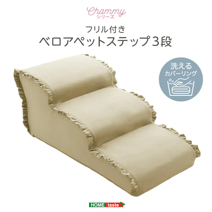 大人かわいい フリル付きベロアペットステップ 3段【Chammy -チャミー-】/色:ベージュ ドッグステップ ペットステップ 小型犬 ステップ 老犬 階段 北欧 ペット用品 犬 ソファ 昇り降り フリル付き/お客様組立て【送料込み】