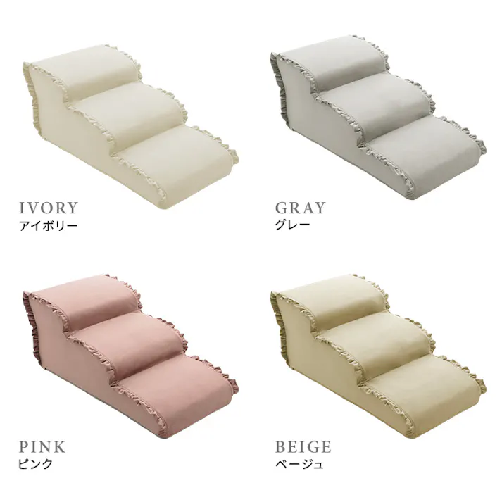 大人かわいい フリル付きベロアペットステップ 3段【Chammy -チャミー-】/色:ベージュ ドッグステップ ペットステップ 小型犬 ステップ 老犬 階段 北欧 ペット用品 犬 ソファ 昇り降り フリル付き/お客様組立て【送料込み】