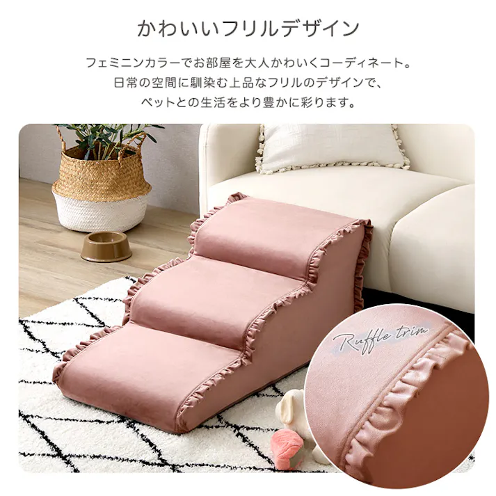 大人かわいい フリル付きベロアペットステップ 3段【Chammy -チャミー-】/色:ベージュ ドッグステップ ペットステップ 小型犬 ステップ 老犬 階段 北欧 ペット用品 犬 ソファ 昇り降り フリル付き/お客様組立て【送料込み】