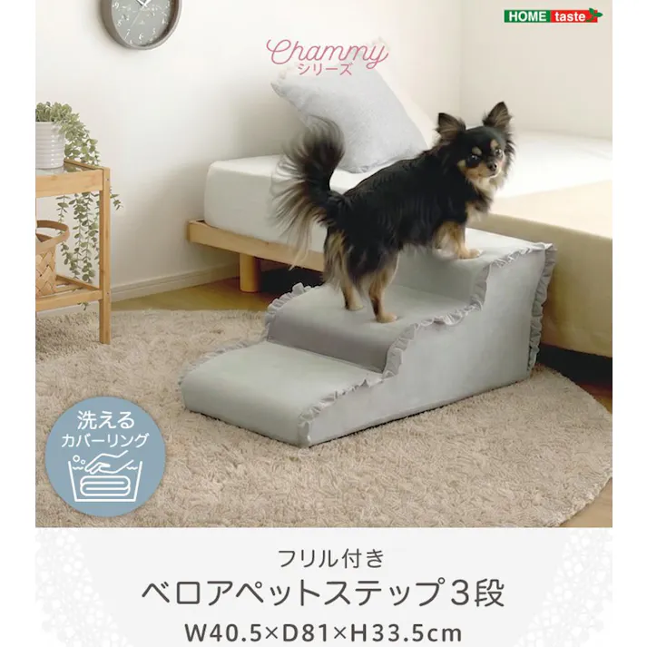 大人かわいい フリル付きベロアペットステップ 3段【Chammy -チャミー-】/色:ベージュ ドッグステップ ペットステップ 小型犬 ステップ 老犬 階段 北欧 ペット用品 犬 ソファ 昇り降り フリル付き/お客様組立て【送料込み】
