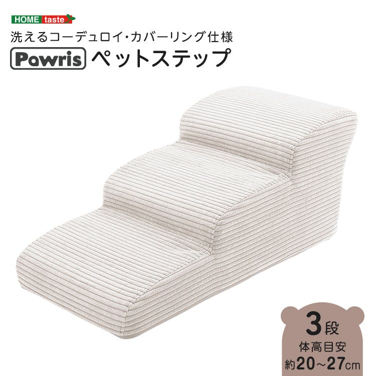 洗えるコーデュロイカバーリング仕様ペットステップ 3段【Pawris-ポーリス-】／色：アイボリー　ドッグステップ ペットステップ 小型犬 ステップ 老犬 階段 北欧 ペット用品 犬 ソファ 昇り降り コーデュロイ生地／お客様組立て【送料込み】