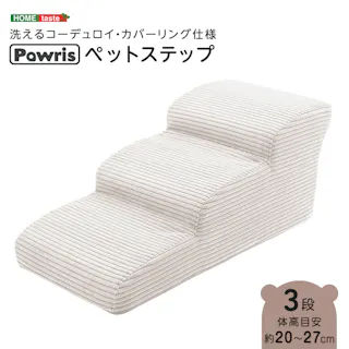 洗えるコーデュロイカバーリング仕様ペットステップ 3段【Pawris-ポーリス-】/色:アイボリー ドッグステップ ペットステップ 小型犬 ステップ 老犬 階段 北欧 ペット用品 犬 ソファ 昇り降り コーデュロイ生地/お客様組立て【送料込み】