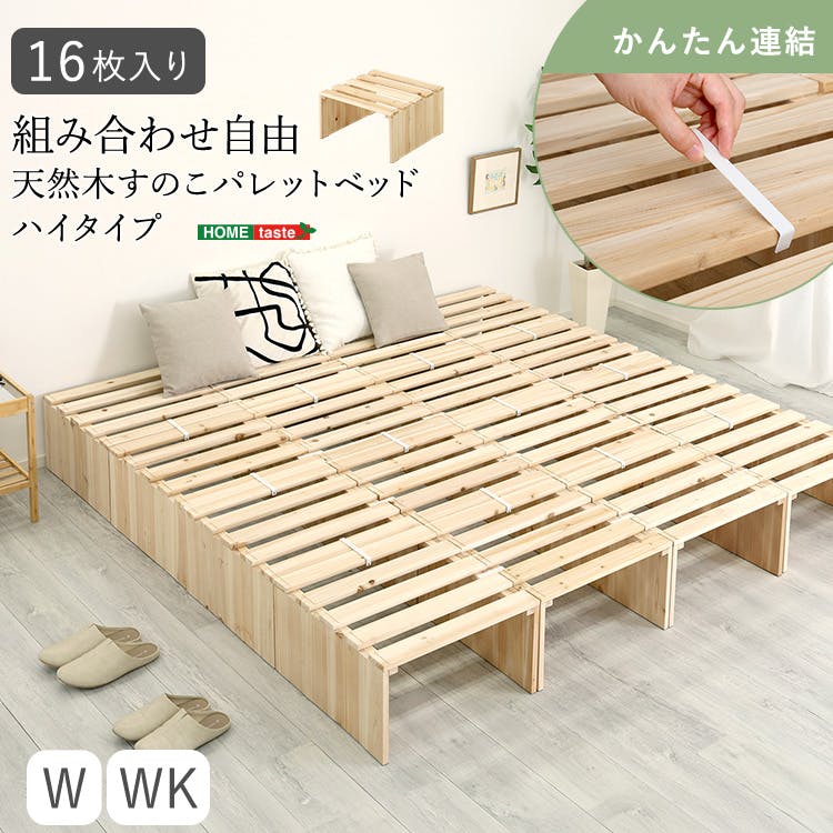 組み合わせ自由！ 天然木 すのこパレットベッドハイタイプ 16枚入り