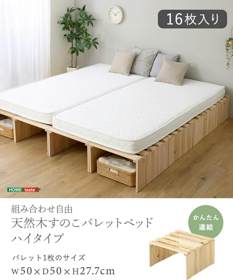 組み合わせ自由！ 天然木 すのこパレットベッドハイタイプ 16枚入り