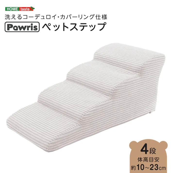 洗えるコーデュロイカバーリング仕様ペットステップ 4段【Pawris-ポーリス-】/色:アイボリー ドッグステップ ペットステップ 小型犬 ステップ 老犬 階段 北欧 ペット用品 犬 ソファ 昇り降り コーデュロイ生地/お客様組立て【送料込み】