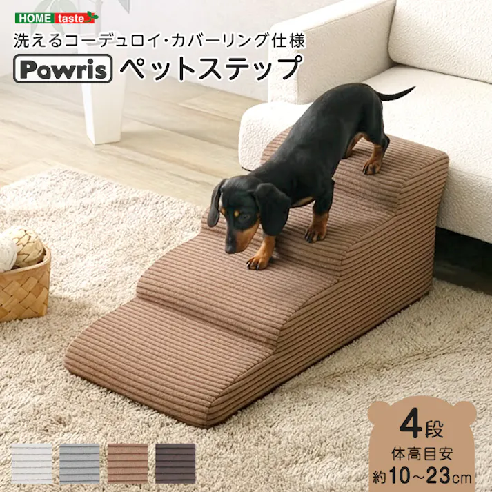 洗えるコーデュロイカバーリング仕様ペットステップ 4段【Pawris-ポーリス-】/色:アイボリー ドッグステップ ペットステップ 小型犬 ステップ 老犬 階段 北欧 ペット用品 犬 ソファ 昇り降り コーデュロイ生地/お客様組立て【送料込み】