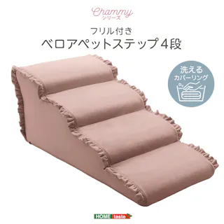 大人かわいい フリル付きベロアペットステップ 4段【Chammy -チャミー-】/色:ピンク ドッグステップ ペットステップ 小型犬 ステップ 老犬 階段 北欧 ペット用品 犬 ソファ 昇り降り フリル付き/お客様組立て【送料込み】