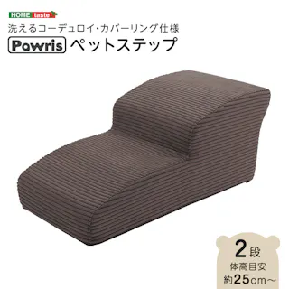 洗えるコーデュロイカバーリング仕様ペットステップ 2段【Pawris-ポーリス-】/色:チャコールグレー ドッグステップ ペットステップ 小型犬 ステップ 老犬 階段 北欧 ペット用品 犬 ソファ 昇り降り コーデュロイ生地/お客様組立て【送料込み】