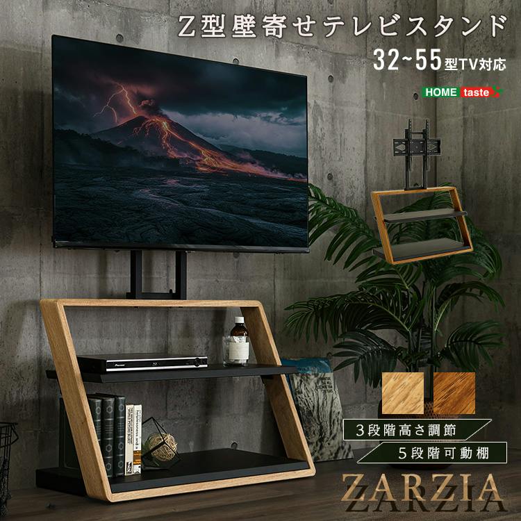 木目が美しい棚付きZ型壁寄せテレビスタンド【Zarzia-ザージア-】／色