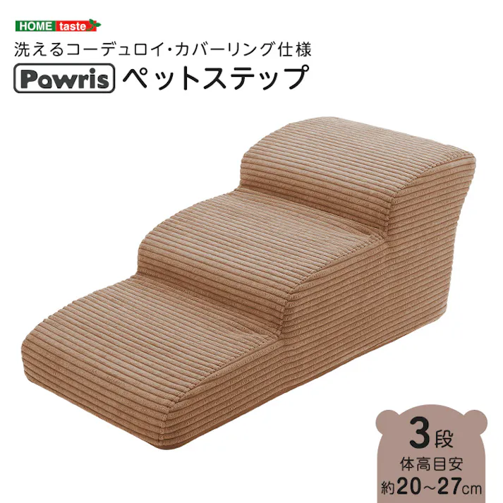 洗えるコーデュロイカバーリング仕様ペットステップ 3段【Pawris-ポーリス-】/色:ブラウン ドッグステップ ペットステップ 小型犬 ステップ 老犬 階段 北欧 ペット用品 犬 ソファ 昇り降り コーデュロイ生地/お客様組立て【送料込み】