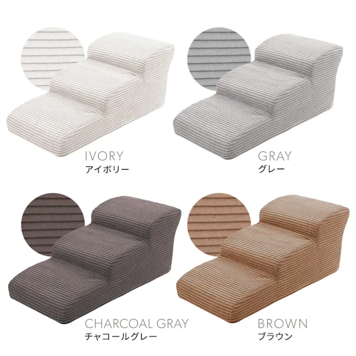 洗えるコーデュロイカバーリング仕様ペットステップ 3段【Pawris-ポーリス-】/色:ブラウン ドッグステップ ペットステップ 小型犬 ステップ 老犬 階段 北欧 ペット用品 犬 ソファ 昇り降り コーデュロイ生地/お客様組立て【送料込み】