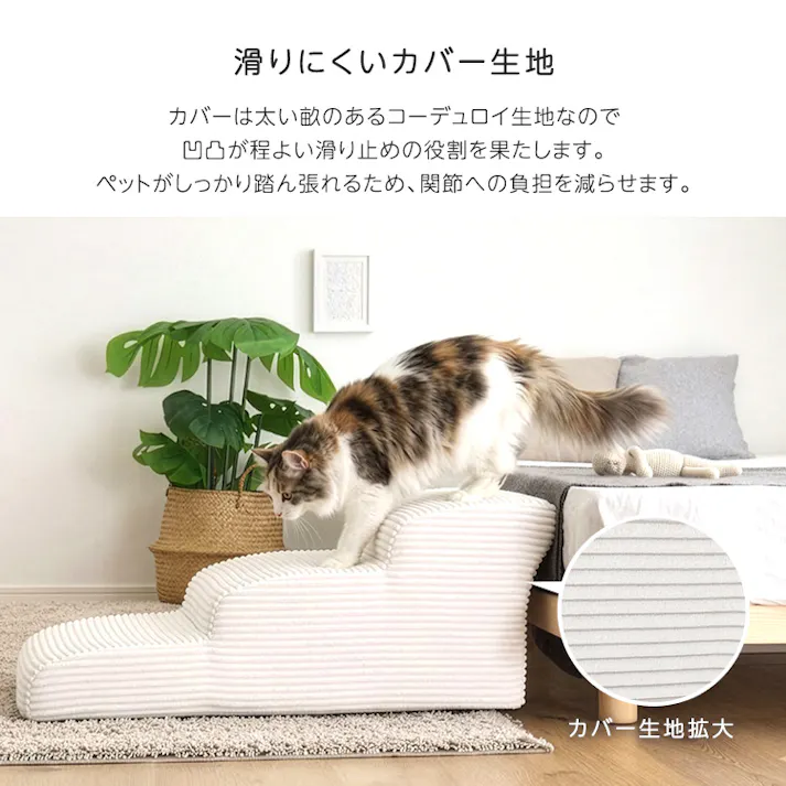 洗えるコーデュロイカバーリング仕様ペットステップ 3段【Pawris-ポーリス-】/色:ブラウン ドッグステップ ペットステップ 小型犬 ステップ 老犬 階段 北欧 ペット用品 犬 ソファ 昇り降り コーデュロイ生地/お客様組立て【送料込み】