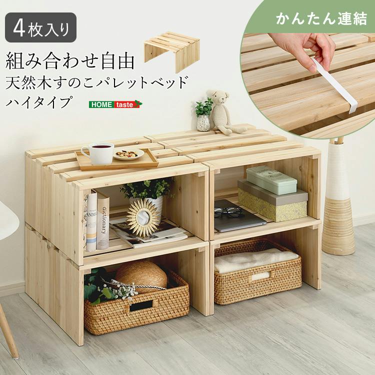組み合わせ自由！ 天然木 すのこパレットベッドハイタイプ 4枚入り／色