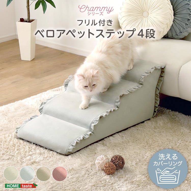 大人かわいい フリル付きベロアペットステップ 4段【Chammy -チャミー-】／色：グレー　ドッグステップ ペットステップ 小型犬 ステップ 老犬 階段 北欧 ペット用品 犬 ソファ 昇り降り フリル付き／お客様組立て【送料込み】