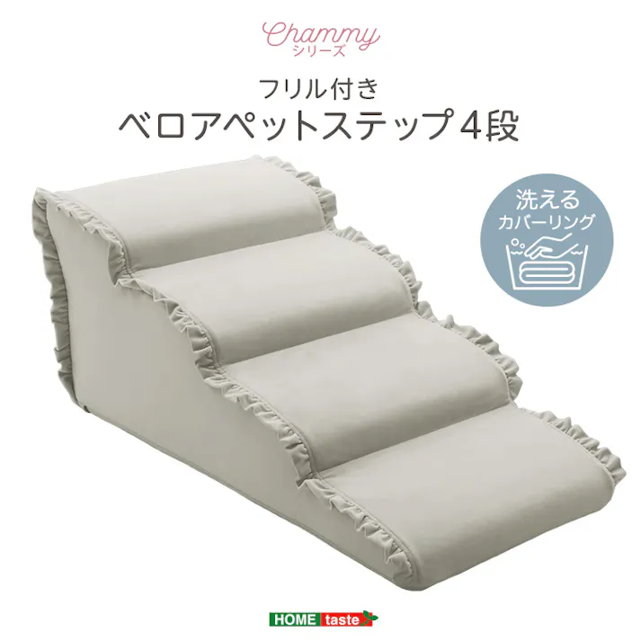 大人かわいい フリル付きベロアペットステップ 4段【Chammy -チャミー-】/色:グレー ドッグステップ ペットステップ 小型犬 ステップ 老犬 階段 北欧 ペット用品 犬 ソファ 昇り降り フリル付き/お客様組立て【送料込み】