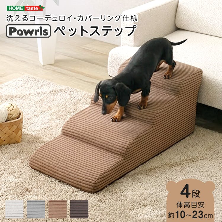 洗えるコーデュロイカバーリング仕様ペットステップ 4段【Pawris-ポーリス-】／色：ブラウン　ドッグステップ ペットステップ 小型犬 ステップ 老犬 階段 北欧 ペット用品 犬 ソファ 昇り降り コーデュロイ生地／お客様組立て【送料込み】