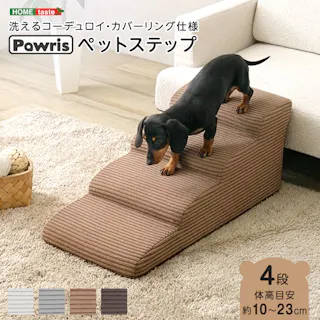 洗えるコーデュロイカバーリング仕様ペットステップ 4段【Pawris-ポーリス-】/色:ブラウン ドッグステップ ペットステップ 小型犬 ステップ 老犬 階段 北欧 ペット用品 犬 ソファ 昇り降り コーデュロイ生地/お客様組立て【送料込み】
