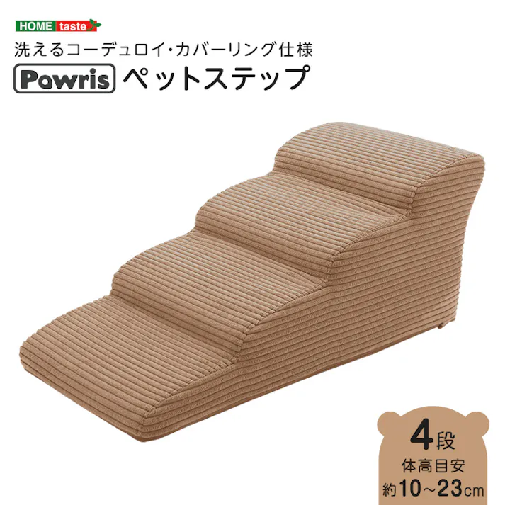 洗えるコーデュロイカバーリング仕様ペットステップ 4段【Pawris-ポーリス-】/色:ブラウン ドッグステップ ペットステップ 小型犬 ステップ 老犬 階段 北欧 ペット用品 犬 ソファ 昇り降り コーデュロイ生地/お客様組立て【送料込み】