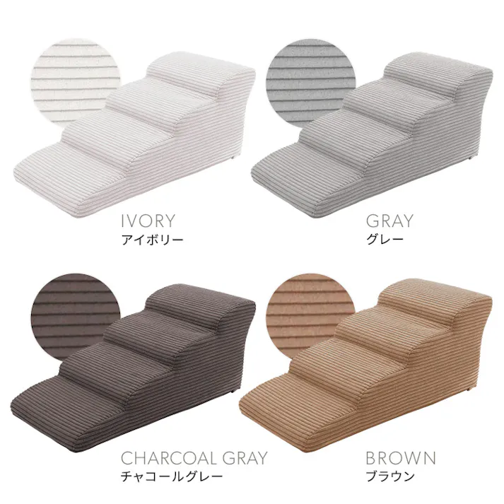 洗えるコーデュロイカバーリング仕様ペットステップ 4段【Pawris-ポーリス-】/色:ブラウン ドッグステップ ペットステップ 小型犬 ステップ 老犬 階段 北欧 ペット用品 犬 ソファ 昇り降り コーデュロイ生地/お客様組立て【送料込み】