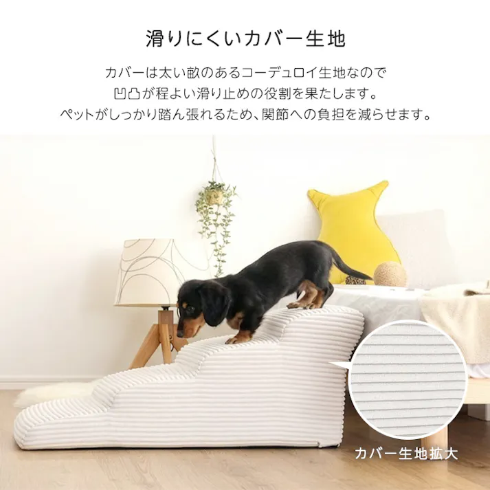 洗えるコーデュロイカバーリング仕様ペットステップ 4段【Pawris-ポーリス-】/色:ブラウン ドッグステップ ペットステップ 小型犬 ステップ 老犬 階段 北欧 ペット用品 犬 ソファ 昇り降り コーデュロイ生地/お客様組立て【送料込み】