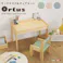 キッズデスク&チェアセット【オルトゥス-Ortus-】/色:くすみグリーン キッズデスクセット デスクセット タブレットスタンド付 リビング コンパクト 勉強机 お絵描き机 ローチェア ローデスク 子供用椅子 子供部屋 こども 木 ギフト 天然木/お客様組立て【送料込み】