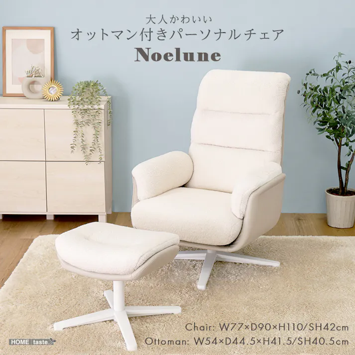 大人かわいい オットマン付きパーソナルチェア 【Noelune -ノエルネ-】/色:ホワイト パーソナルチェア 一人掛けソファ 大人かわいい 女性向け オットマン付きチェア リラックスチェア 一人掛け オールホワイト/お客様組立て【送料込み】