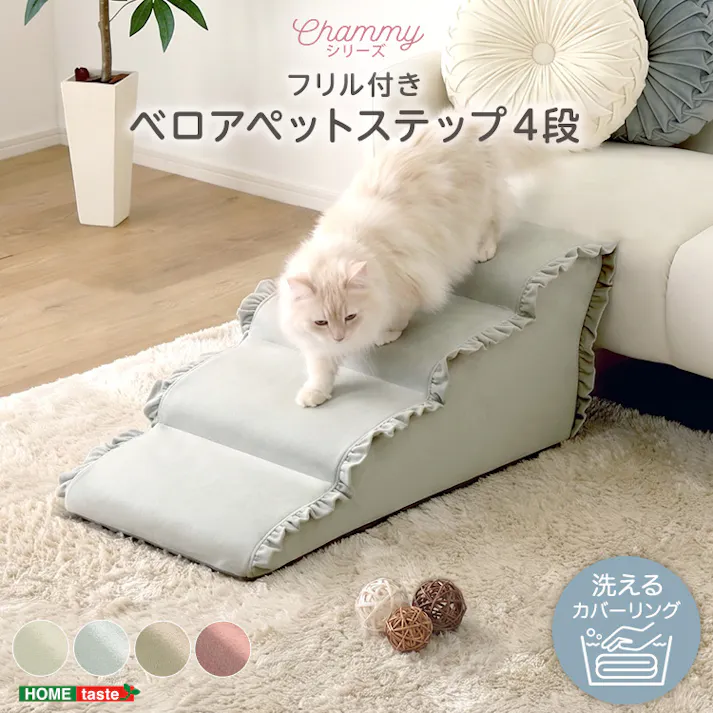 大人かわいい フリル付きベロアペットステップ 4段【Chammy -チャミー-】/色:ベージュ ドッグステップ ペットステップ 小型犬 ステップ 老犬 階段 北欧 ペット用品 犬 ソファ 昇り降り フリル付き/お客様組立て【送料込み】