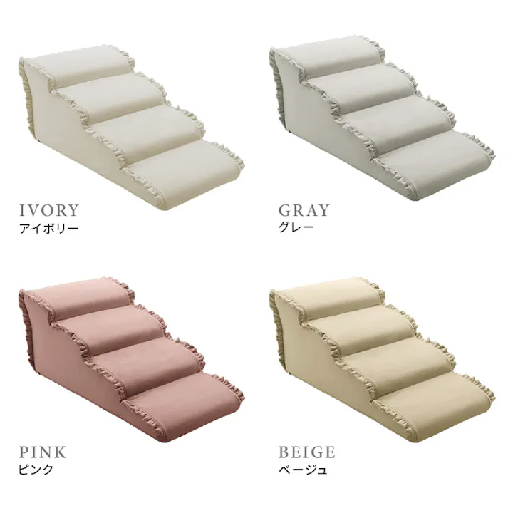 大人かわいい フリル付きベロアペットステップ 4段【Chammy -チャミー-】/色:ベージュ ドッグステップ ペットステップ 小型犬 ステップ 老犬 階段 北欧 ペット用品 犬 ソファ 昇り降り フリル付き/お客様組立て【送料込み】