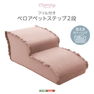大人かわいい フリル付きベロアペットステップ 2段【Chammy -チャミー-】/色:ピンク ドッグステップ ペットステップ 小型犬 ステップ 老犬 階段 北欧 ペット用品 犬 ソファ 昇り降り フリル付き/お客様組立て【送料込み】