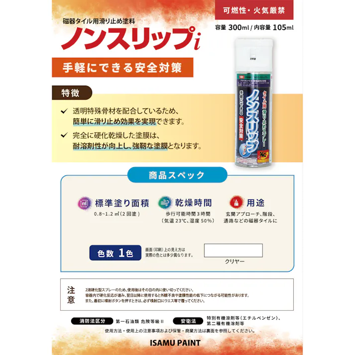イサム塗料 ノンスリップi (2液硬化型スプレー) クリヤー 300ml×6本 すべり止め 磁器タイル 玄関 階段