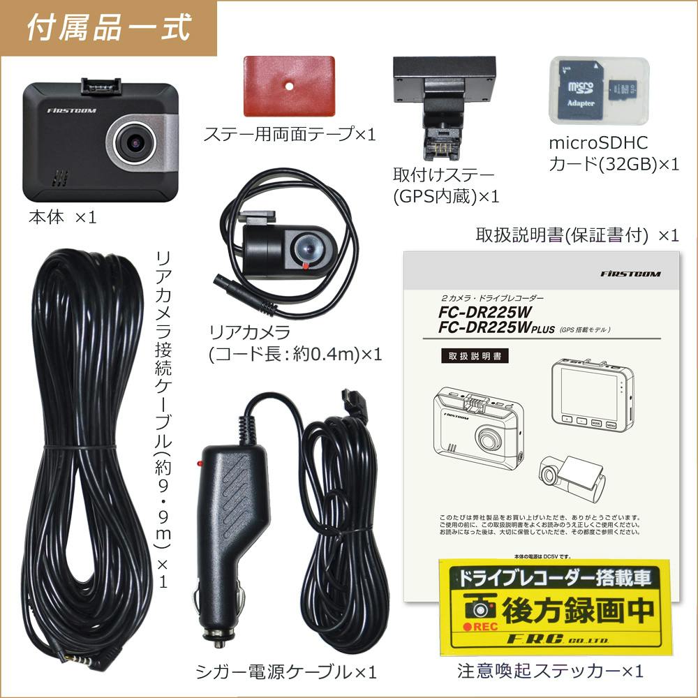 日本製・3年保証】GPS STARVIS搭載 前後2カメラ ドライブレコーダー FC